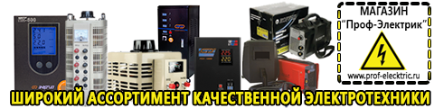 Cтабилизаторы напряжения для холодильника - Магазин электрооборудования Проф-Электрик в Димитровграде