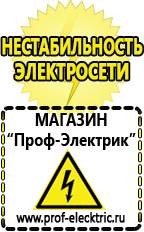 Магазин электрооборудования Проф-Электрик Стабилизаторы напряжения морозостойкие для дачи в Димитровграде