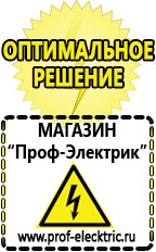 Магазин электрооборудования Проф-Электрик Бензогенераторы купить в Димитровграде