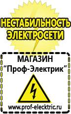 Магазин электрооборудования Проф-Электрик Сварочные генераторы бензиновые цена в Димитровграде